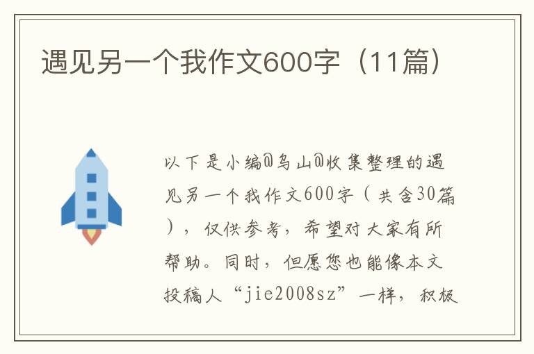 遇见另一个我作文600字（11篇）