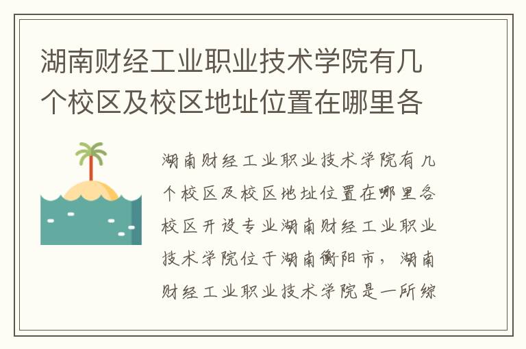 湖南财经工业职业技术学院有几个校区及校区地址位置在哪里各校区开设专业