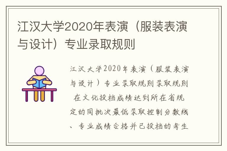 江汉大学2020年表演（服装表演与设计）专业录取规则