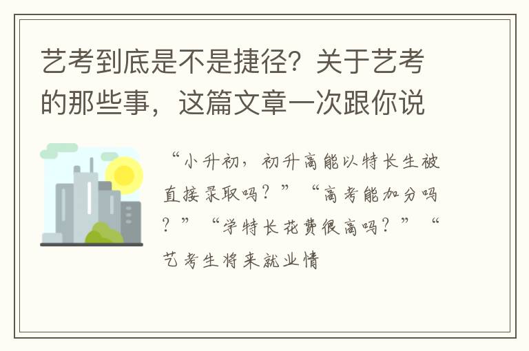 艺考到底是不是捷径？关于艺考的那些事，这篇文章一次跟你说清楚