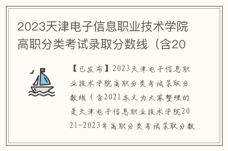 2023天津电子信息职业技术学院高职分类考试录取分数线（含2021