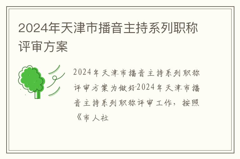 2024年天津市播音主持系列职称评审方案