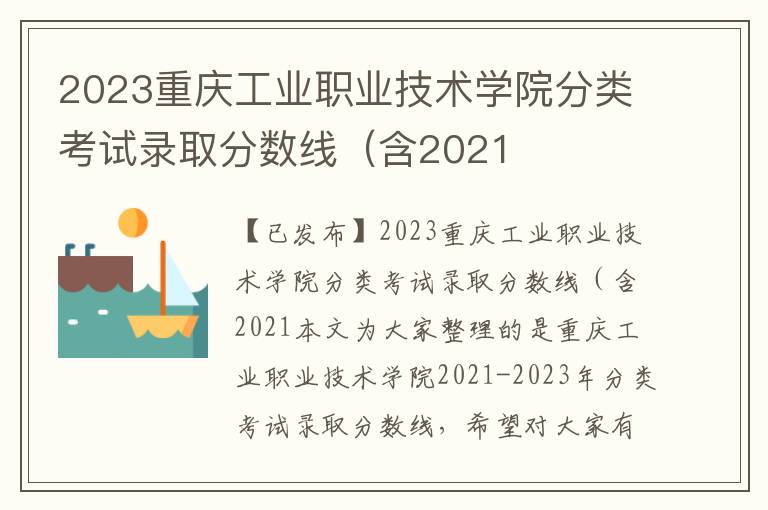 2023重庆工业职业技术学院分类考试录取分数线（含2021