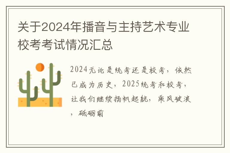 关于2024年播音与主持艺术专业校考考试情况汇总