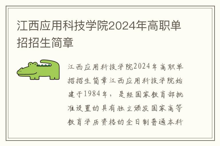 江西应用科技学院2024年高职单招招生简章