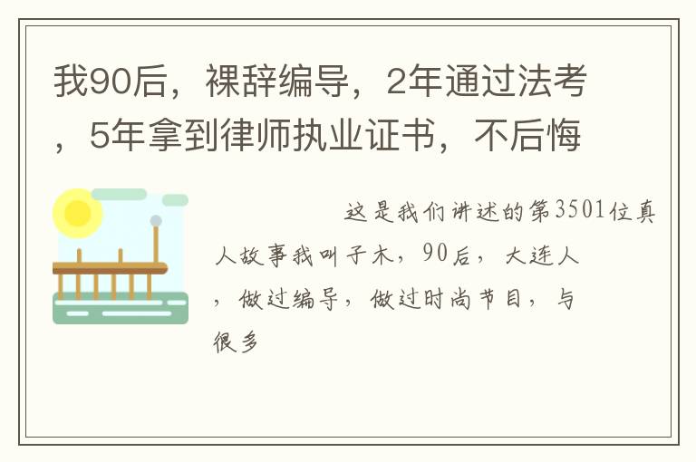 我90后，裸辞编导，2年通过法考，5年拿到律师执业证书，不后悔