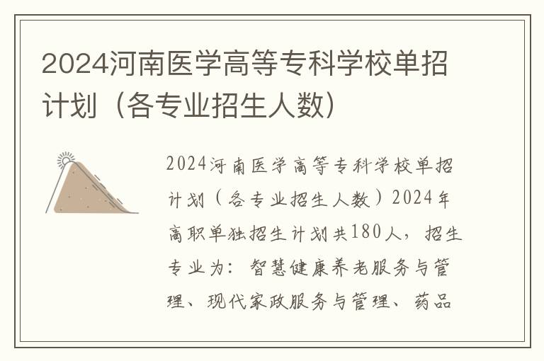 2024河南医学高等专科学校单招计划（各专业招生人数）