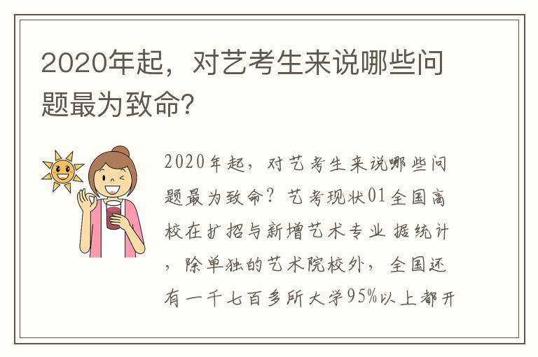 2020年起，对艺考生来说哪些问题最为致命？