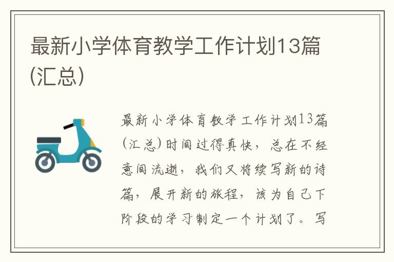 最新小学体育教学工作计划13篇(汇总)