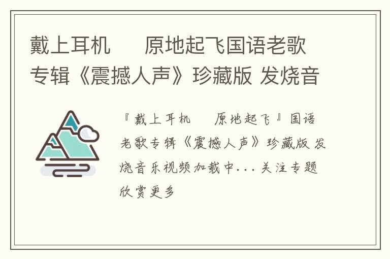 戴上耳机 ♪ 原地起飞国语老歌专辑《震撼人声》珍藏版 发烧音乐