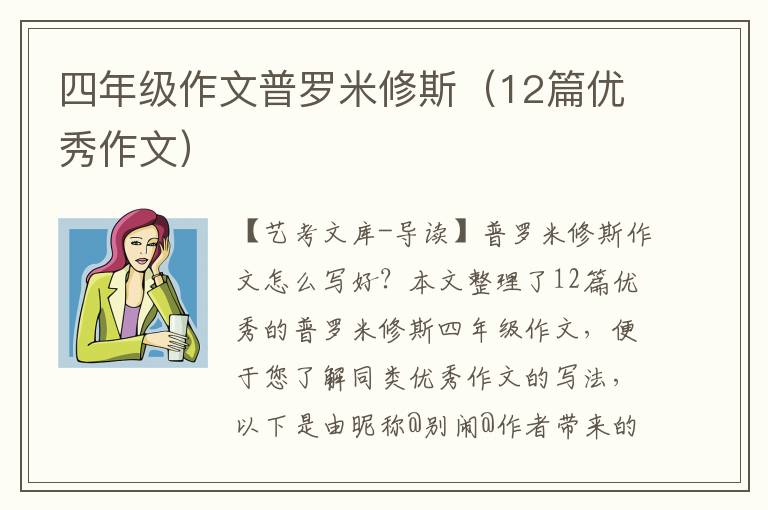 四年级作文普罗米修斯（12篇优秀作文）