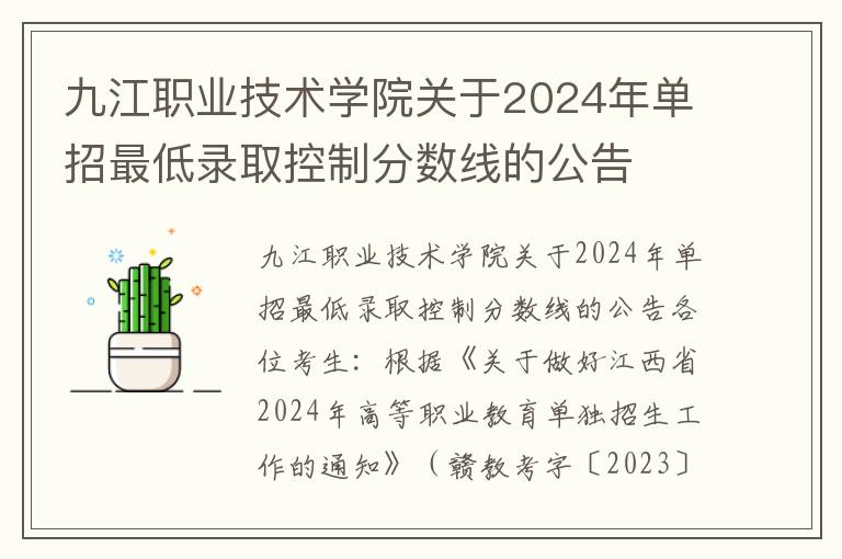 九江职业技术学院关于2024年单招最低录取控制分数线的公告