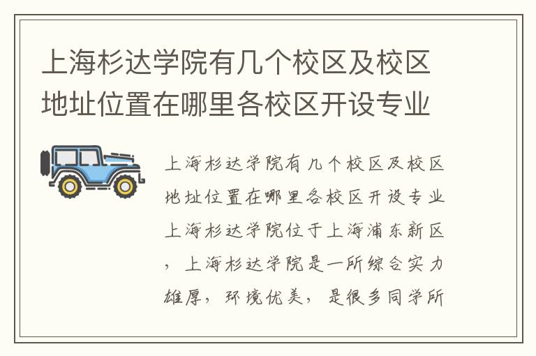 上海杉达学院有几个校区及校区地址位置在哪里各校区开设专业