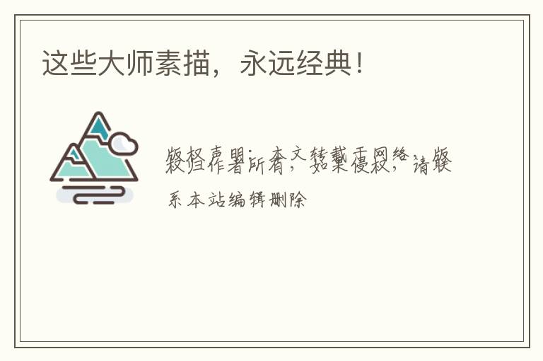 这些大师素描，永远经典！