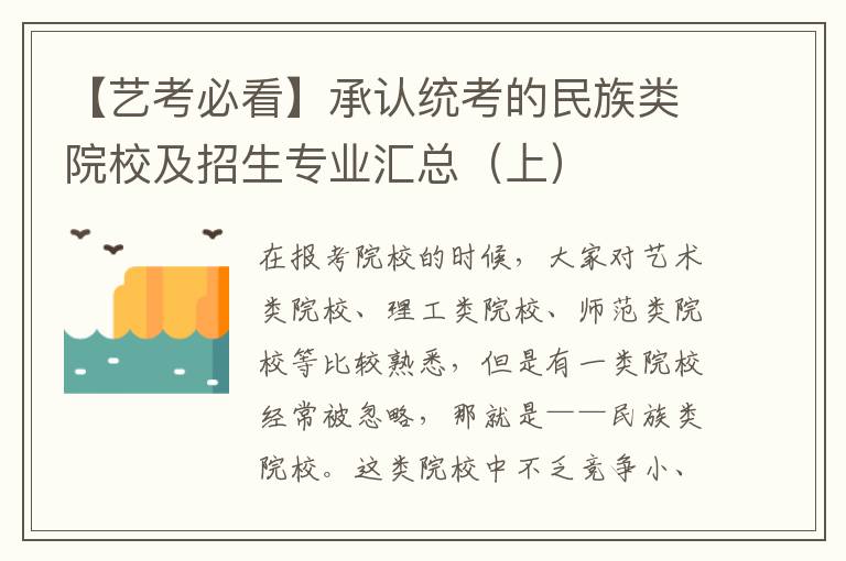 【艺考必看】承认统考的民族类院校及招生专业汇总（上）