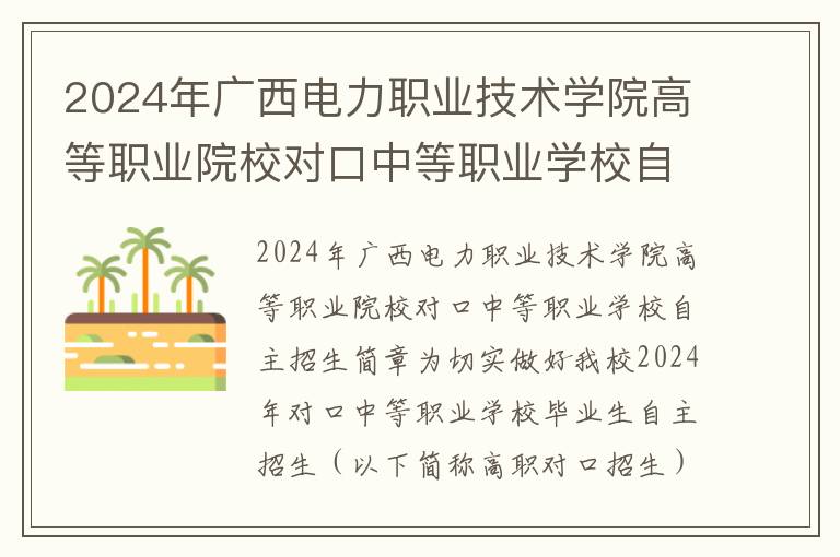 2024年广西电力职业技术学院高等职业院校对口中等职业学校自主招生简章