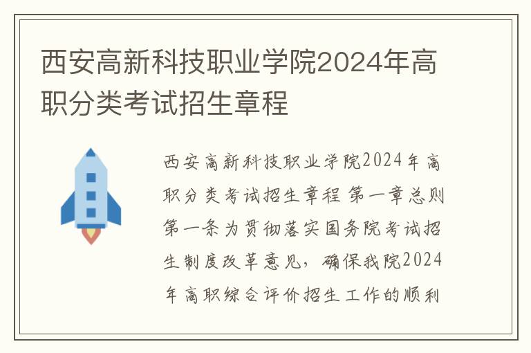 西安高新科技职业学院2024年高职分类考试招生章程