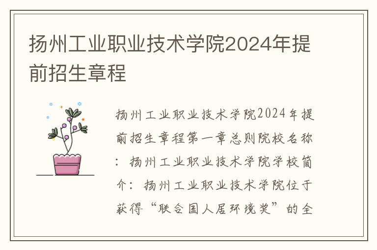 扬州工业职业技术学院2024年提前招生章程