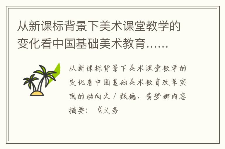 从新课标背景下美术课堂教学的变化看中国基础美术教育……