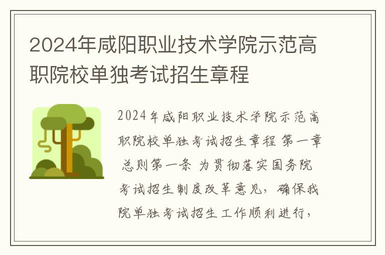 2024年咸阳职业技术学院示范高职院校单独考试招生章程