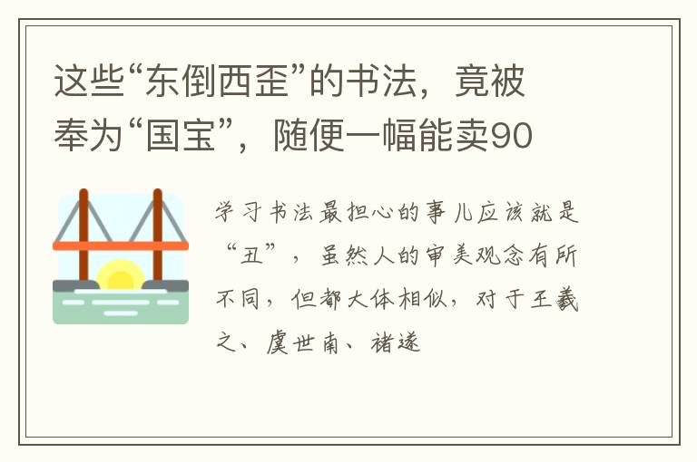 这些“东倒西歪”的书法，竟被奉为“国宝”，随便一幅能卖9000万