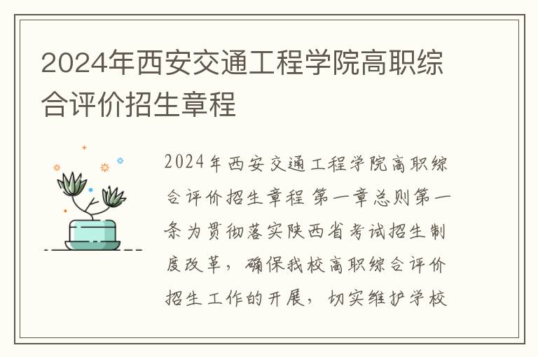 2024年西安交通工程学院高职综合评价招生章程