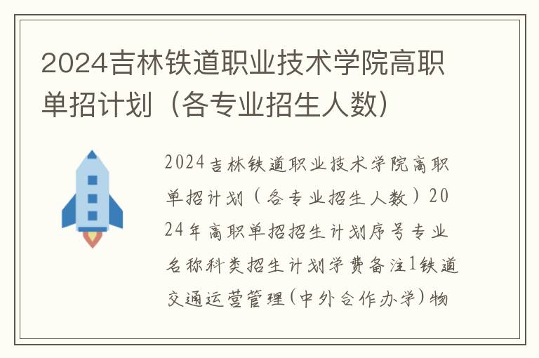2024吉林铁道职业技术学院高职单招计划（各专业招生人数）