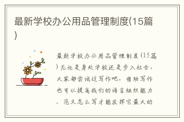 最新学校办公用品管理制度(15篇)