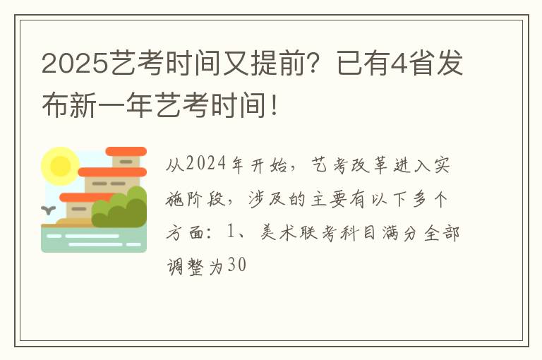 2025艺考时间又提前？已有4省发布新一年艺考时间！