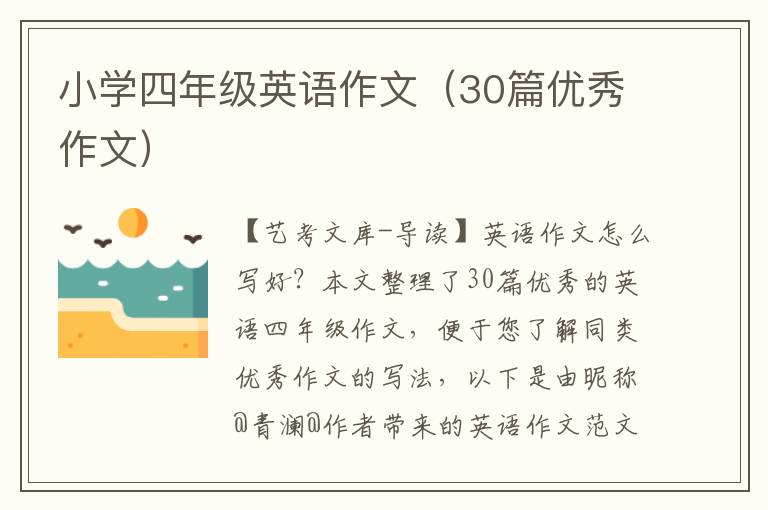 小学四年级英语作文（30篇优秀作文）