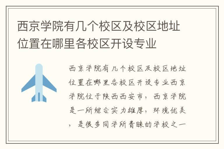 西京学院有几个校区及校区地址位置在哪里各校区开设专业