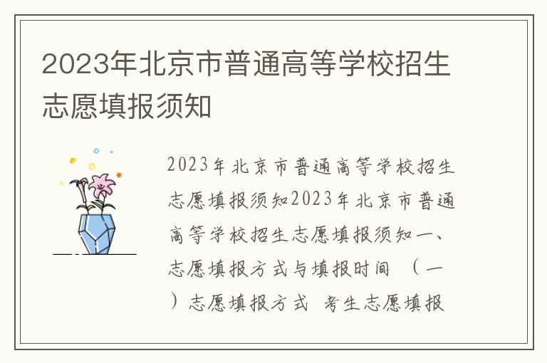 2023年北京市普通高等学校招生志愿填报须知