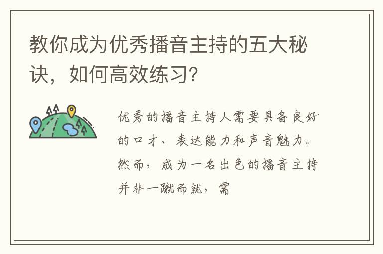 教你成为优秀播音主持的五大秘诀，如何高效练习？