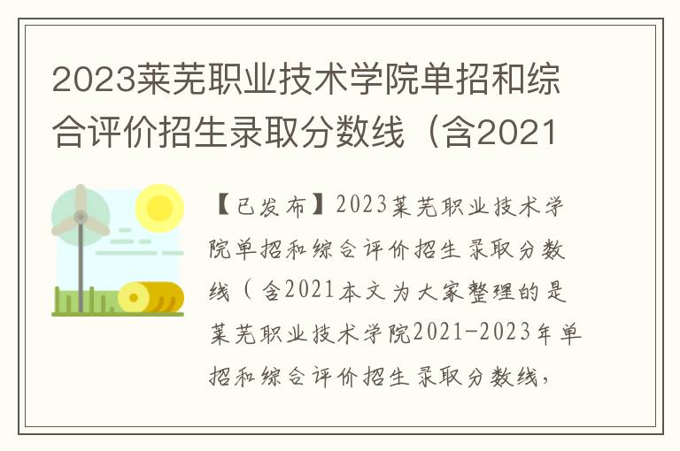 2023莱芜职业技术学院单招和综合评价招生录取分数线（含2021