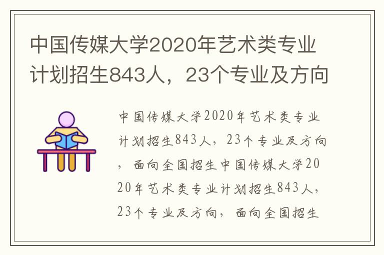 中国传媒大学2020年艺术类专业计划招生843人，23个专业及方向，面向全国招生