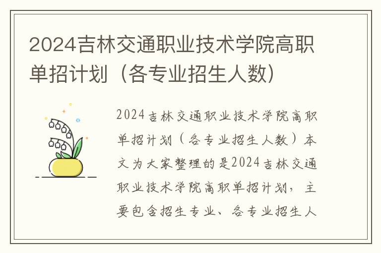 2024吉林交通职业技术学院高职单招计划（各专业招生人数）