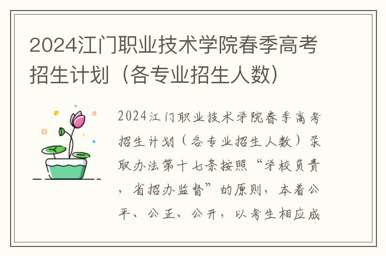 2024江门职业技术学院春季高考招生计划（各专业招生人数）