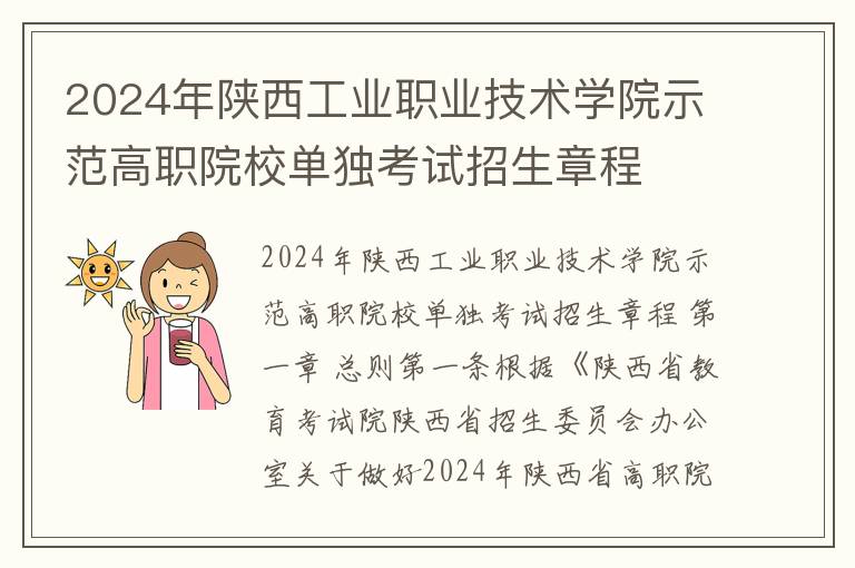 2024年陕西工业职业技术学院示范高职院校单独考试招生章程