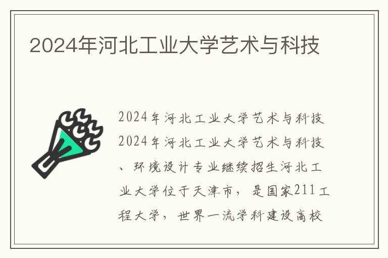 2024年河北工业大学艺术与科技