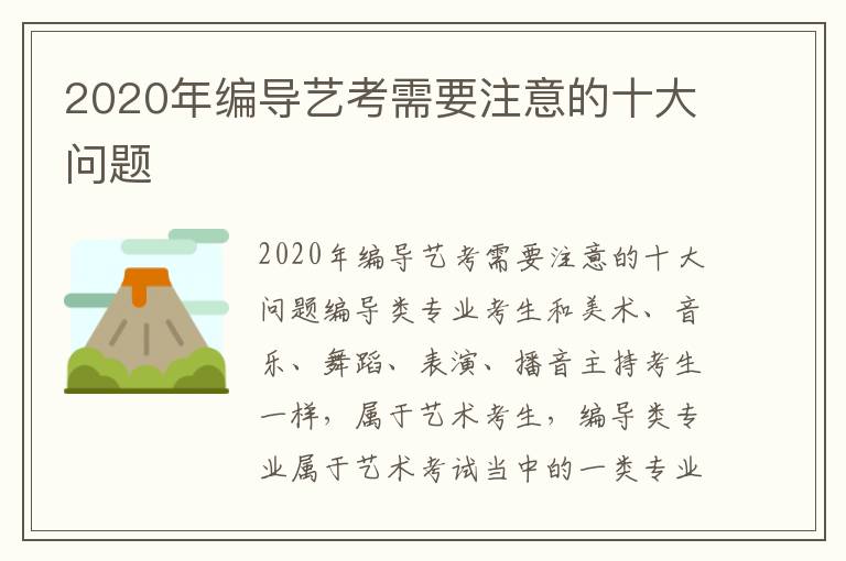 2020年编导艺考需要注意的十大问题