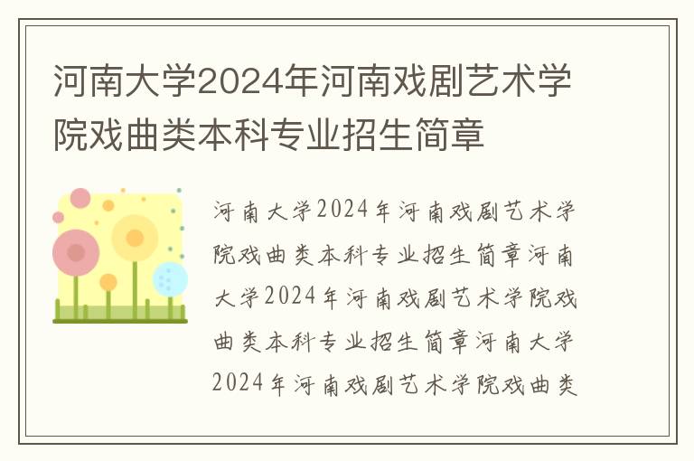河南大学2024年河南戏剧艺术学院戏曲类本科专业招生简章