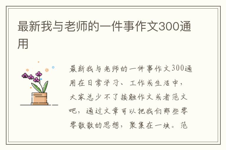 最新我与老师的一件事作文300通用