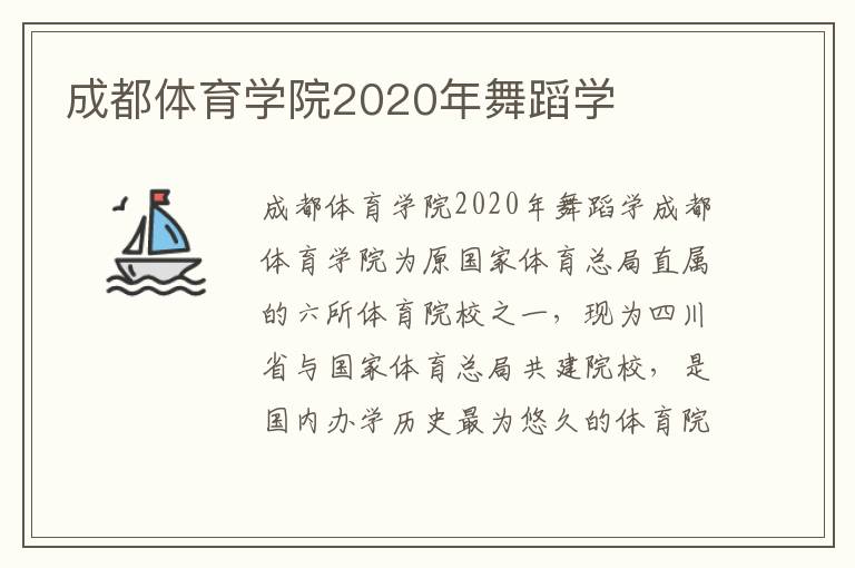 成都体育学院2020年舞蹈学