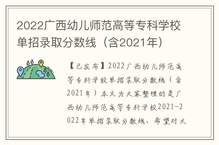 2022广西幼儿师范高等专科学校单招录取分数线（含2021年）