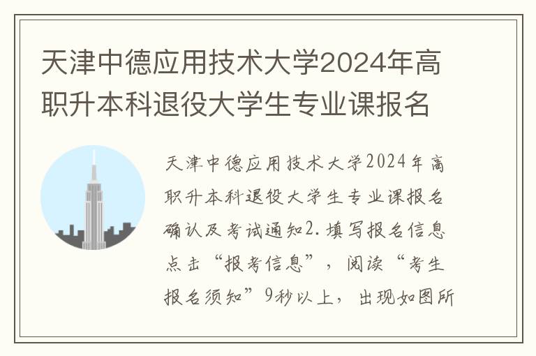 天津中德应用技术大学2024年高职升本科退役大学生专业课报名确认及考试通知