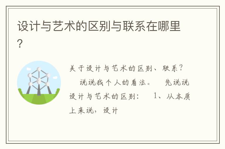 设计与艺术的区别与联系在哪里？