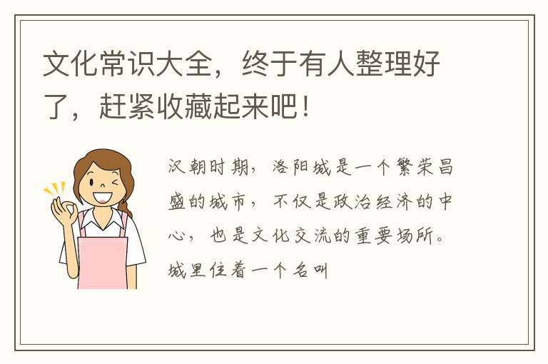 文化常识大全，终于有人整理好了，赶紧收藏起来吧！