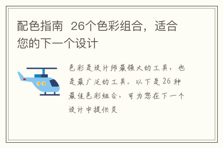 配色指南  26个色彩组合，适合您的下一个设计