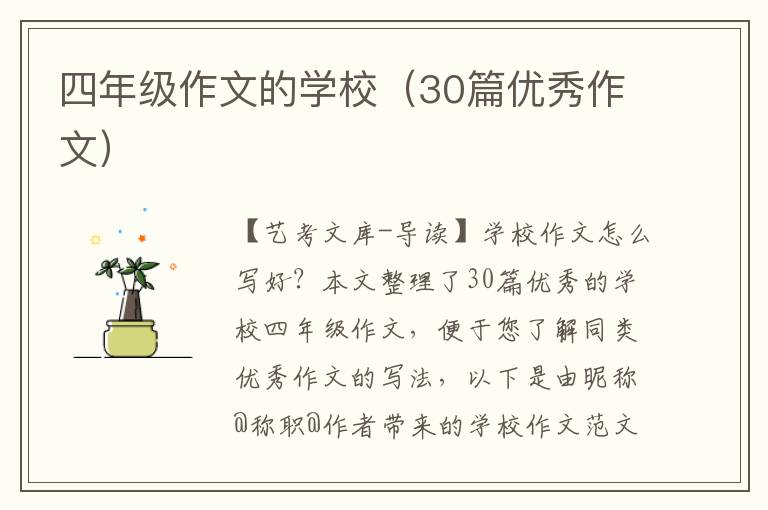 四年级作文的学校（30篇优秀作文）