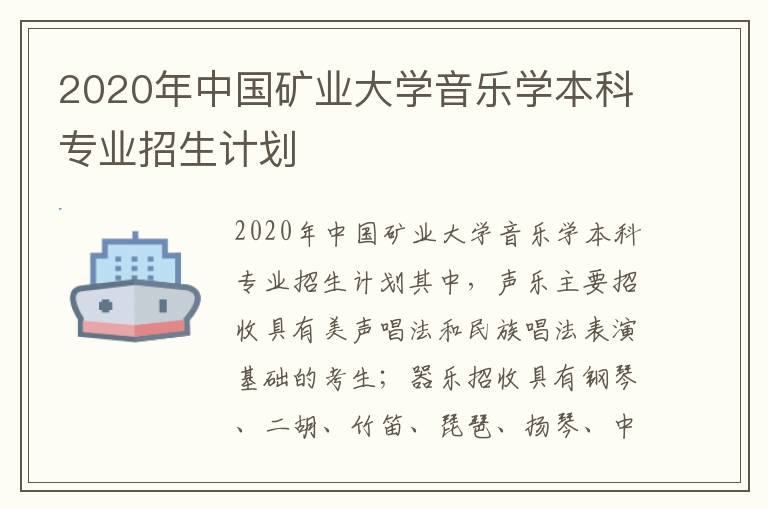 2020年中国矿业大学音乐学本科专业招生计划